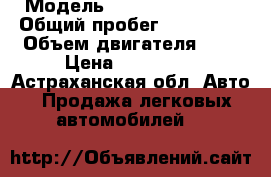  › Модель ­ Toyota Corolla › Общий пробег ­ 126 000 › Объем двигателя ­ 1 › Цена ­ 320 000 - Астраханская обл. Авто » Продажа легковых автомобилей   